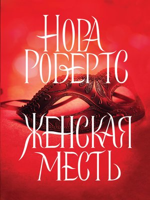 cover image of Женская месть